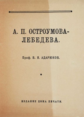 Лот из шести книг о А.П. Остроумовой-Лебедевой